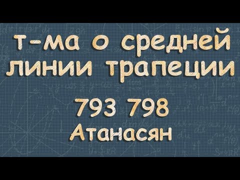 Видео: ТРАПЕЦИЯ теорема о средней линии Атанасян 9 класс