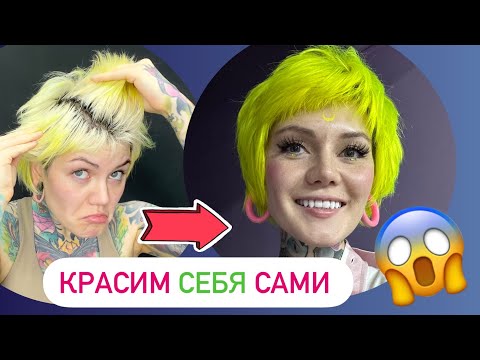 Видео: Как сделать себе Тонирование волос ?