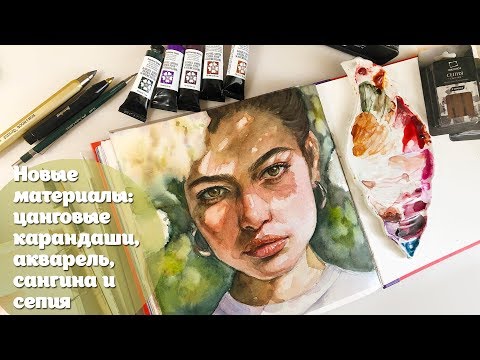 Видео: Новые материалы: цанговые карандаши, акварель, сепия, сангина