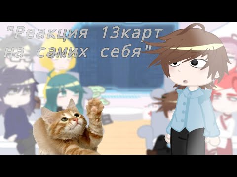 Видео: "Реакция 13карт на самих себя" (Аааа, спасите..)🐱