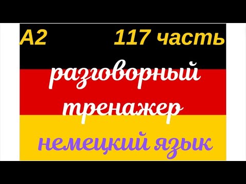 Видео: 117 ЧАСТЬ ТРЕНАЖЕР РАЗГОВОРНЫЙ НЕМЕЦКИЙ ЯЗЫК С НУЛЯ ДЛЯ НАЧИНАЮЩИХ СЛУШАЙ - ПОВТОРЯЙ - ПРИМЕНЯЙ