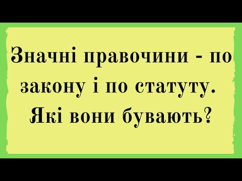 Видео: Значні правочини - по закону і по статуту. Які вони бувають?