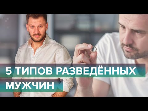 Видео: 5 типов разведенных мужчин и отношения с ними.