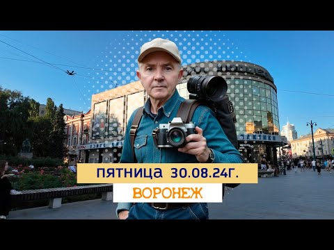 Видео: Пятница, 30 08 24г ,вечер, Воронеж