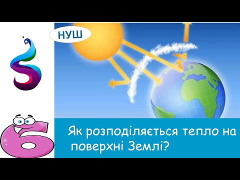 Видео: Як розподіляється тепло на поверхні Землі