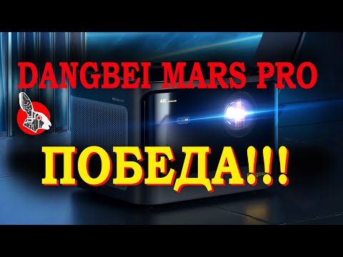 Видео: Dangbei Mars Pro - ПОБЕДА!!! Нет картинки - Конденсатор!!!