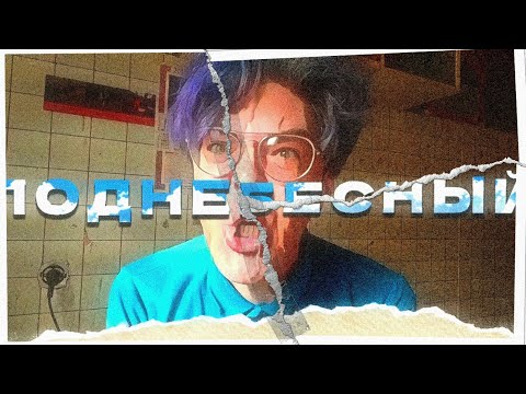 Видео: ПОДНЕБЕСНЫЙ - edit