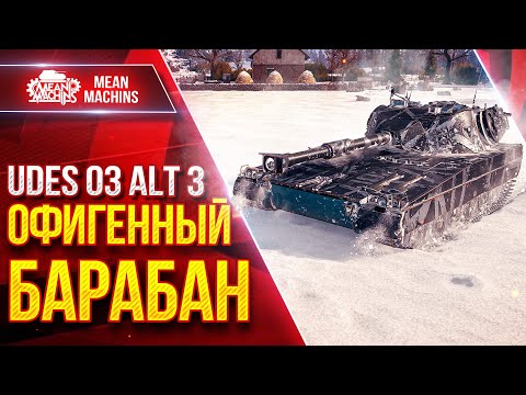 Видео: Udes 03 3 — ОФИГЕННЫЙ БАРАБАН ● Очень приятный Танк За Орбиту ● ЛучшееДляВас