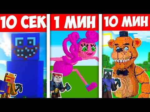 Видео: МАЙНКРАФТ СТРОЕНЕ 10 СЕК VS 1 МИН VS 10 МИН СТРАШНИ ИГРИ!! Minecraft Challenge