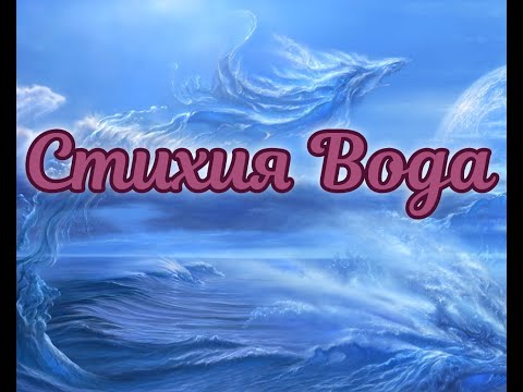 Видео: Стихия Вода
