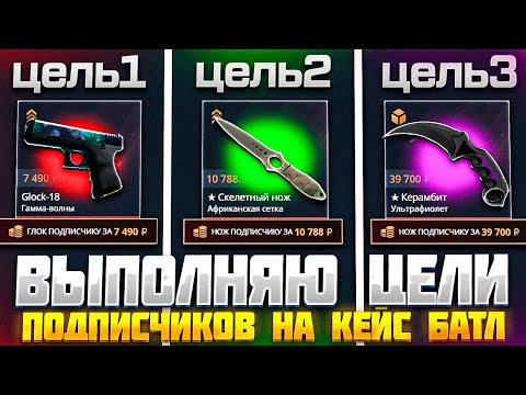 Видео: CASE-BATTLE ВЫПОЛНЯЮ ЦЕЛИ ПОДПИСЧИКОВ! ПРОКАЧКИ ПОДПИСЧИКОВ НА КЕЙС БАТЛ!