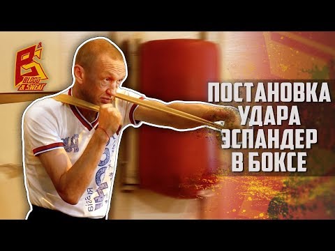 Видео: Как поставить удар. Эспандер в боксе.