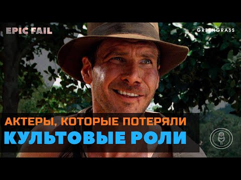 Видео: Актеры, которые потеряли культовые роли