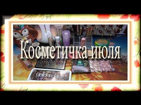 Видео: Косметичка июля