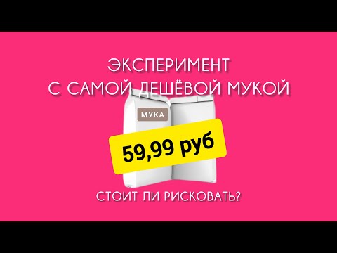 Видео: Дешёвая мука: что на самом деле продают в супермаркете? ЭКСПЕРИМЕНТ