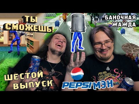 Видео: Ты сможешь! - PEPSIMAN (PS1) баночная жажда.