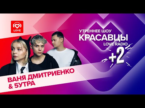 Видео: Ваня Дмитриенко и группа «5УТРА» о треке «Не представляешь» и первых поцелуях | Красавцы Love Radio