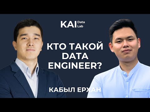 Видео: №3 | Ерхан Кабыл - Кто такой Data Engineer? Как начать карьеру в Big Data?