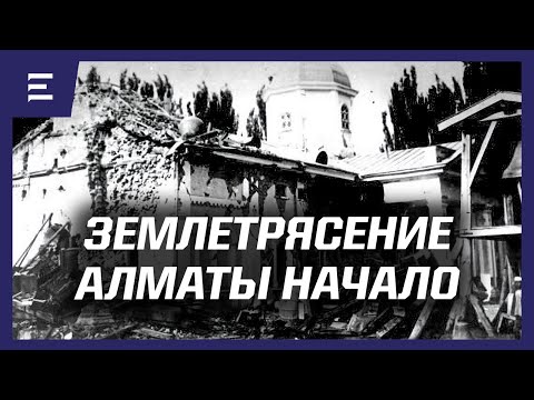 Видео: Самые разрушительные землетрясения Алматы. Вернинская катастрофа.