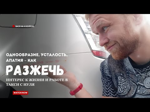 Видео: Как не сгореть на работе таксистом – 5 способов ВЕРНУТЬ огонь и избежать рутины за рулём @stakh_vl 