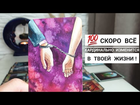 Видео: С чего начнутся перемены в вашей жизни⁉️ 💯Скоро всё кардинально изменится‼️