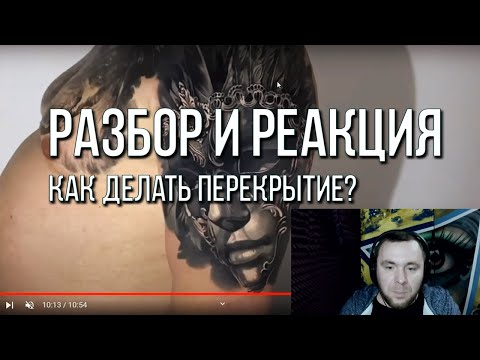 Видео: Разбор и Реакция! Как перекрыть старую татуировку?