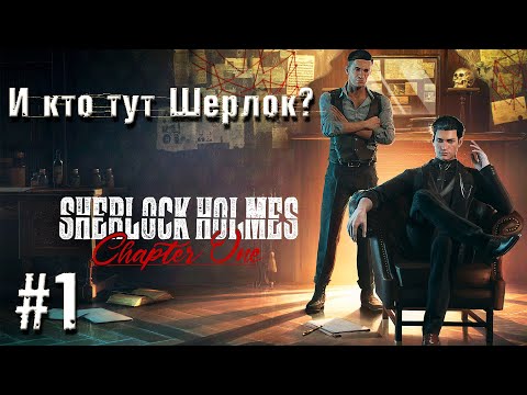 Видео: Sherlock Holmes Chapter One - И кто тут Шерлок?