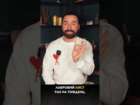 Видео: Лавровий лист є символом багатства! #максгордєєв #ритуал #обряд #таро  #мольфар