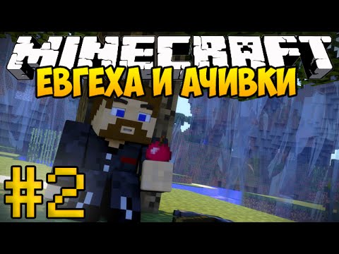 Видео: Евгеха и Ачивки #2 - Captive Minecraft - Подземная крепость