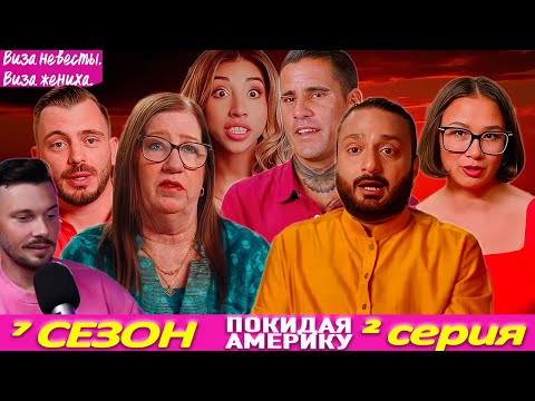 Видео: Виза НЕВЕСТЫ виза ЖЕНИХА  ► Покидая Америку ►  7 сезон 2 выпуск