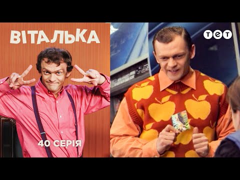 Видео: Виталька. Первое апреля. Серия 40