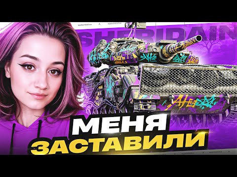 Видео: Можно я Отсяду? Sheridan