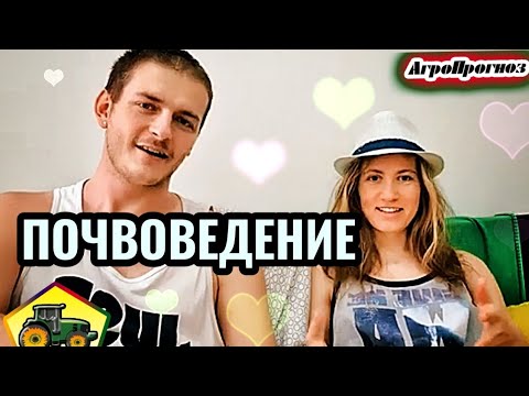Видео: В чем кайф почвоведения?