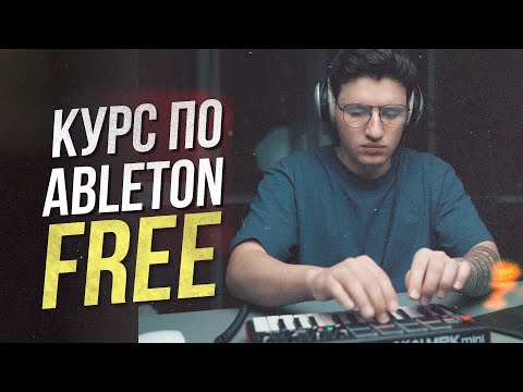 Видео: Лучший курс по Ableton на русском | Ableton с нуля для новичков