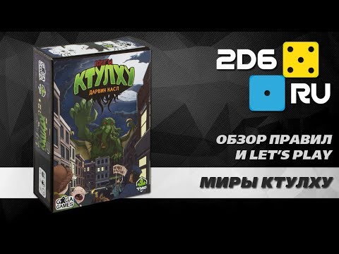 Видео: "Миры Ктулху" - играем втроем в настольную игру