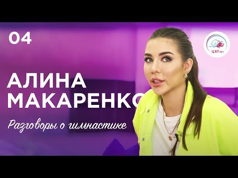 Видео: Разговоры о гимнастике №4. Алина Макаренко