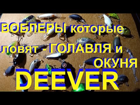 Видео: Обзор воблеров на голавля и окуня, ловля голавля , ловля окуня, ловля спиннингом на малых реках.