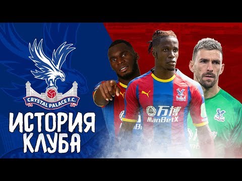 Видео: ИСТОРИЯ КРИСТАЛ ПЭЛАС | РАВНОМЕРНЫЙ ПОЛЁТ ОРЛОВ