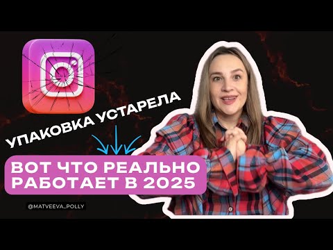 Видео: 6 признаков что ваш Instagram устарел и как это исправить | Как упаковать блог и вернуть подписчиков