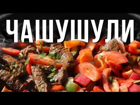 Видео: Чашушули. Грузинская кухня.