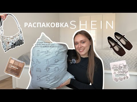 Видео: Большая распаковка с SHEIN