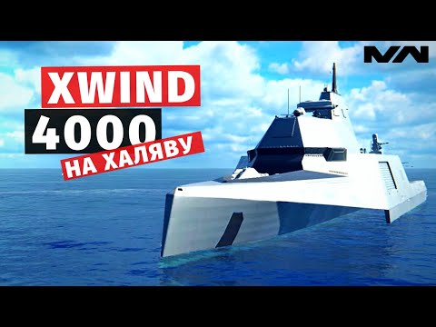 Видео: MODERN WARSHIPS | ОБЗОР | XWIND 4000 🤑