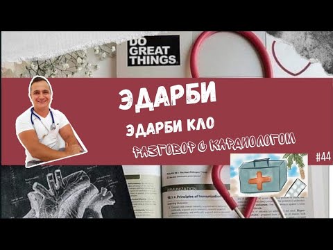 Видео: ЭДАРБИ/ЭДАРБИ КЛО. РАЗБОР ПРЕПАРАТА ОТ ДАВЛЕНИЯ.