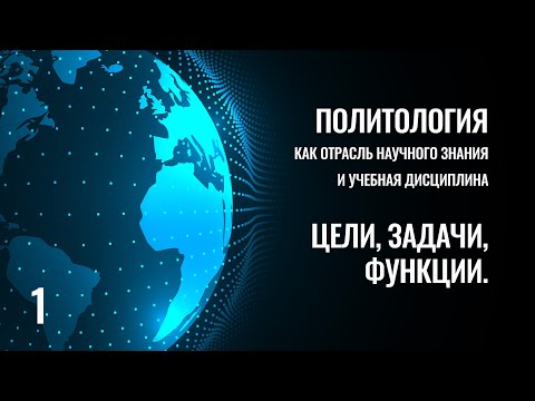Видео: 1 Политология как наука