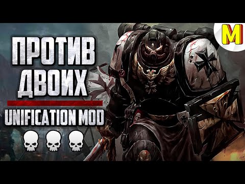 Видео: 🔥 Так ли Сильно Решает Скилл?! - Unification Mod | Dawn of War: Soulstorm