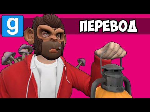 Видео: Garry's Mod Смешные моменты (перевод) 🍄 ГРИБЫ, МАНЕКЕНЫ И ТАЙНА МИКРОВОЛНОВКИ (Гаррис Мод)