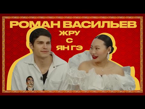 Видео: ЖРУСЯНГЭ | РОМАН ВАСИЛЬЕВ