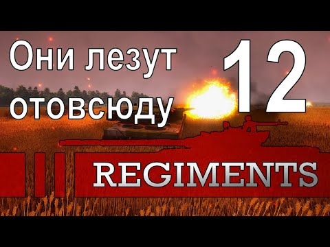 Видео: Они лезут отовсюду (Жар-птица) - Regiments - ч. 12