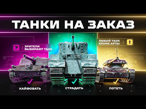 Видео: ДОБИВАЕМ ОСТАВШИЕСЯ ТАНКИ! Танки На Заказ! (подробнее в описании)