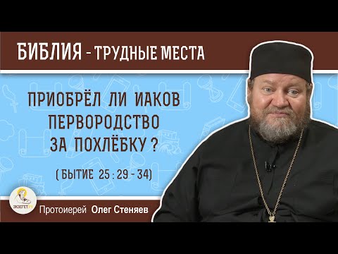 Видео: Приобрел ли Иаков первородство за похлёбку (Бытие 25 : 29 - 34)?  Протоиерей Олег Стеняев